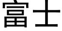 富士 (黑體矢量字庫)