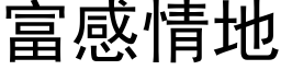 富感情地 (黑体矢量字库)