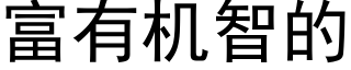 富有机智的 (黑体矢量字库)