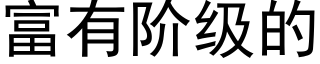 富有阶级的 (黑体矢量字库)