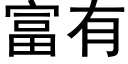 富有 (黑体矢量字库)