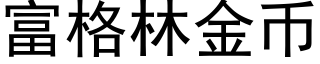 富格林金币 (黑体矢量字库)