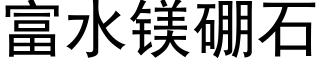 富水镁硼石 (黑体矢量字库)