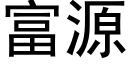 富源 (黑體矢量字庫)