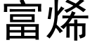 富烯 (黑體矢量字庫)