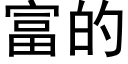 富的 (黑体矢量字库)