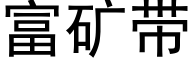 富礦帶 (黑體矢量字庫)