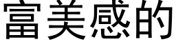 富美感的 (黑体矢量字库)