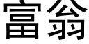 富翁 (黑体矢量字库)