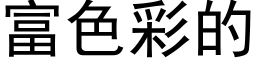 富色彩的 (黑體矢量字庫)