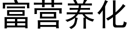 富营养化 (黑体矢量字库)