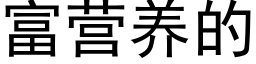 富营养的 (黑体矢量字库)