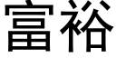 富裕 (黑体矢量字库)