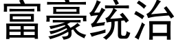 富豪统治 (黑体矢量字库)