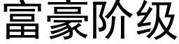 富豪阶级 (黑体矢量字库)