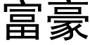 富豪 (黑体矢量字库)