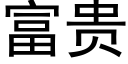 富貴 (黑體矢量字庫)