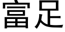 富足 (黑體矢量字庫)