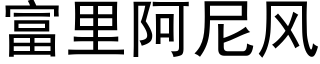 富里阿尼风 (黑体矢量字库)