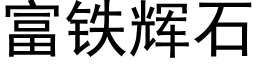 富鐵輝石 (黑體矢量字庫)