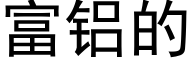 富铝的 (黑体矢量字库)