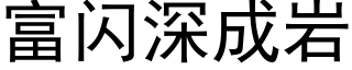 富閃深成岩 (黑體矢量字庫)