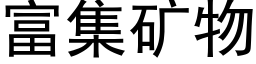 富集礦物 (黑體矢量字庫)