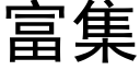 富集 (黑體矢量字庫)