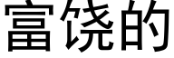 富饶的 (黑体矢量字库)