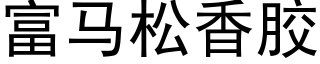 富马松香胶 (黑体矢量字库)