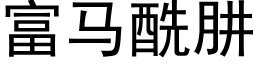 富马酰肼 (黑体矢量字库)