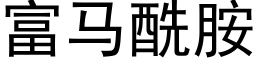 富馬酰胺 (黑體矢量字庫)