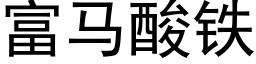 富马酸铁 (黑体矢量字库)