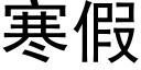 寒假 (黑體矢量字庫)