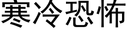 寒冷恐怖 (黑体矢量字库)