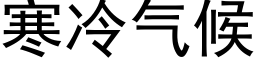 寒冷气候 (黑体矢量字库)