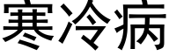 寒冷病 (黑體矢量字庫)