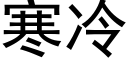 寒冷 (黑體矢量字庫)