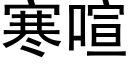 寒喧 (黑體矢量字庫)