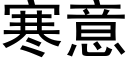 寒意 (黑體矢量字庫)