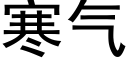 寒氣 (黑體矢量字庫)