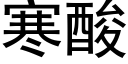 寒酸 (黑體矢量字庫)