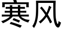 寒風 (黑體矢量字庫)