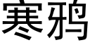 寒鴉 (黑體矢量字庫)