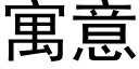 寓意 (黑体矢量字库)