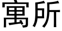 寓所 (黑體矢量字庫)