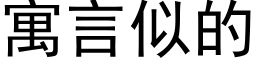 寓言似的 (黑體矢量字庫)