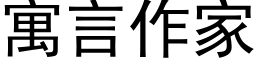 寓言作家 (黑體矢量字庫)