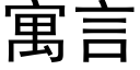 寓言 (黑体矢量字库)