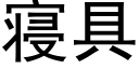 寝具 (黑體矢量字庫)